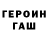 ГЕРОИН белый Aivars Miklavs