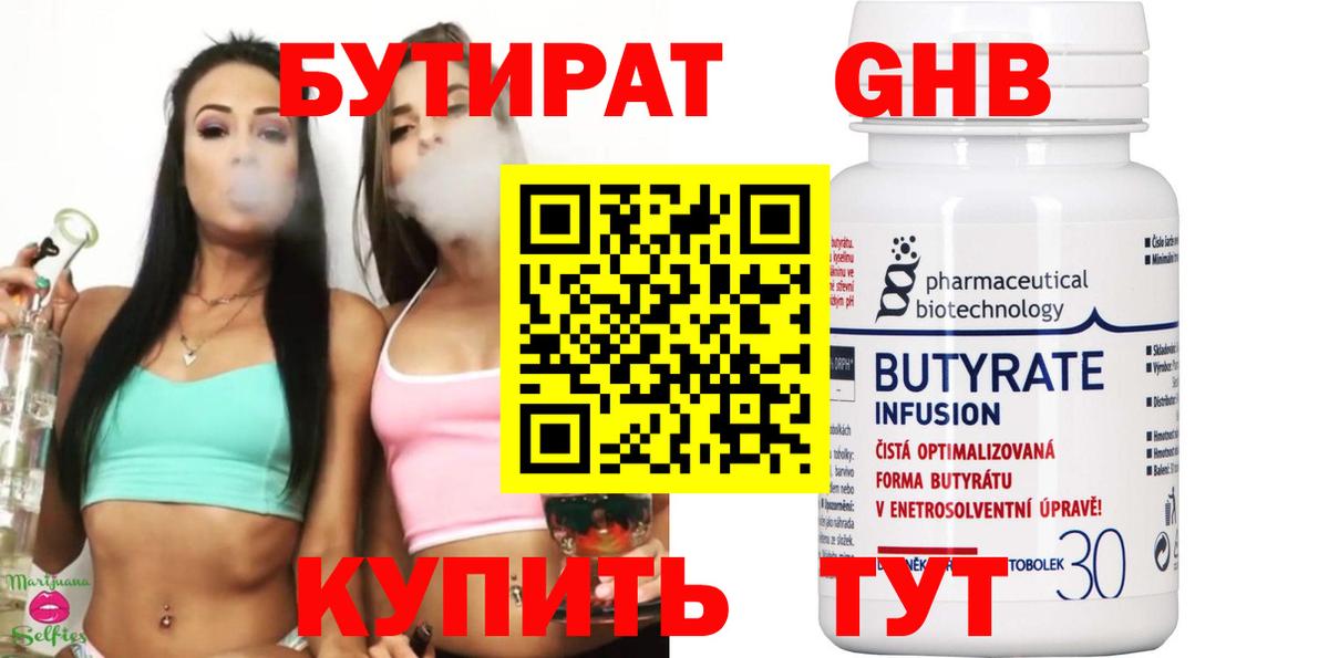 БУТИРАТ жидкий экстази Людиново