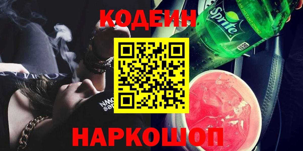 Кодеин Purple Drank Людиново