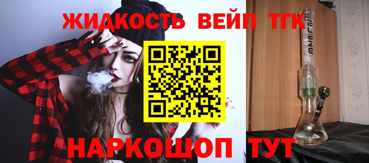 ТГК жижа  Вход с VPN  ТГК вейп с тгк  Людиново 